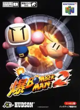 Baku Bomberman 2 (Japan)